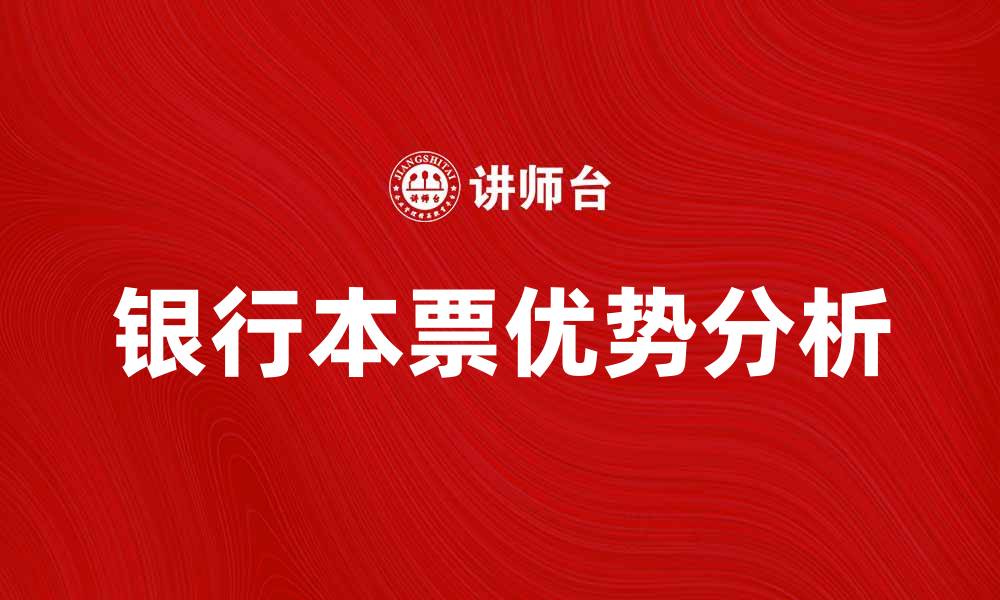 文章银行本票的优势与使用注意事项解析的缩略图