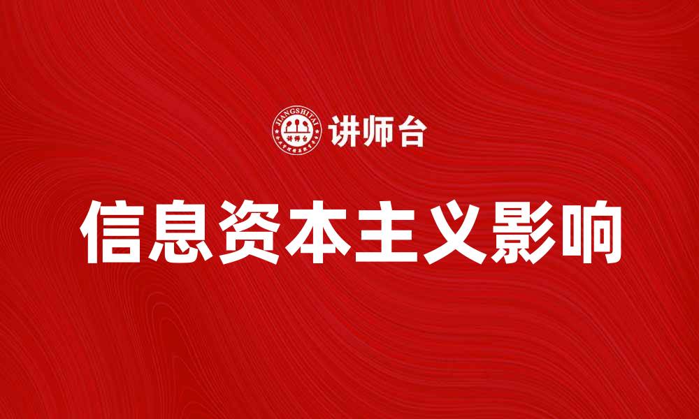 文章信息资本主义对现代经济的深远影响解析的缩略图