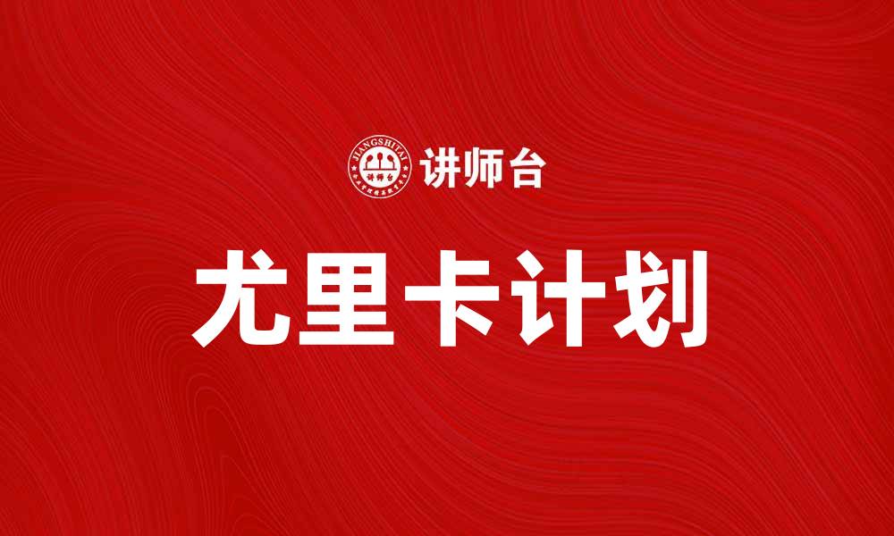 文章深入解析尤里卡计划：创新与发展的新机遇的缩略图