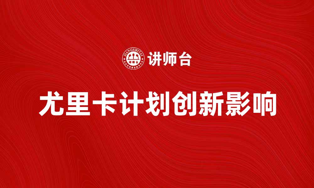 尤里卡计划创新影响