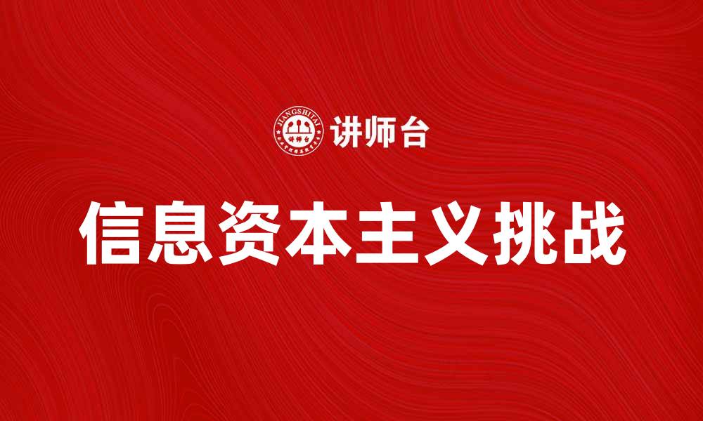 文章信息资本主义对现代社会的深远影响与挑战的缩略图
