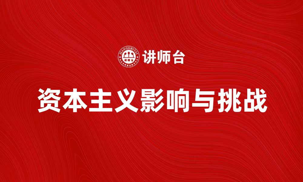 文章资本主义对现代经济发展的影响与挑战分析的缩略图