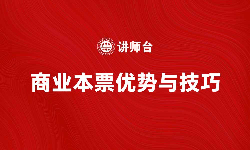 文章商业本票的优势与使用技巧解析的缩略图