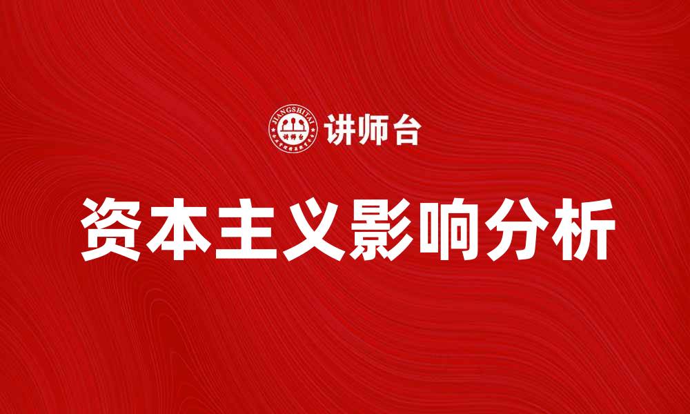 文章资本主义对现代经济发展的深远影响分析的缩略图