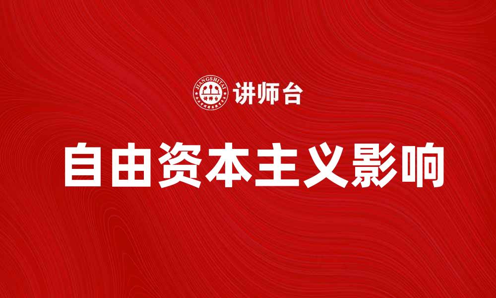 文章自由资本主义对现代经济发展的影响探讨的缩略图
