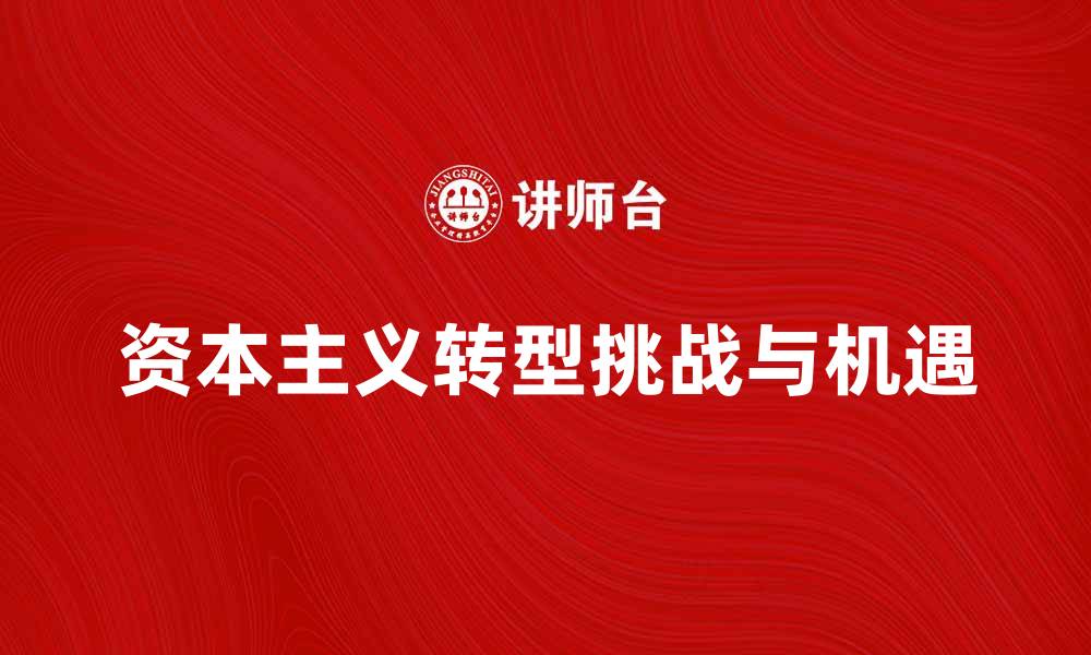 资本主义转型挑战与机遇