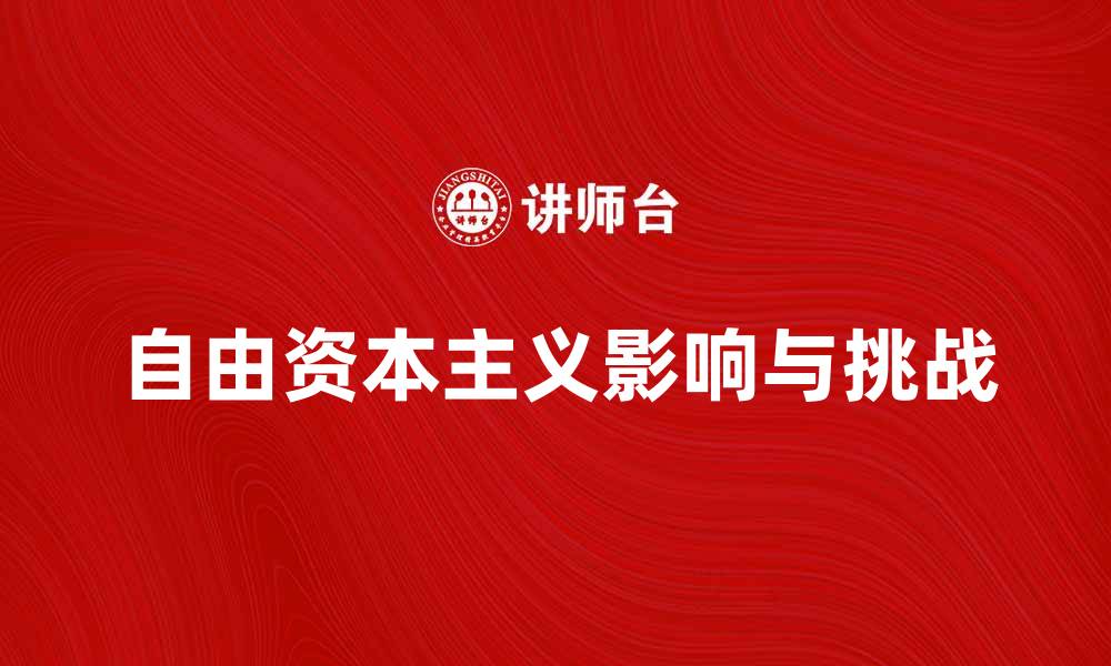 自由资本主义影响与挑战