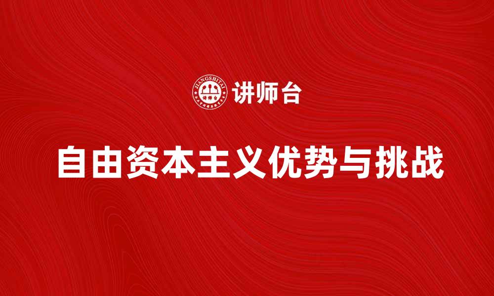 自由资本主义优势与挑战