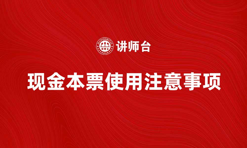 文章现金本票的使用方法与注意事项解析的缩略图
