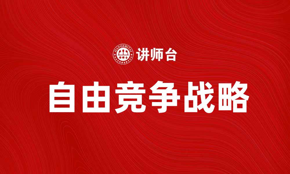 文章自由竞争时代：如何在市场中脱颖而出的缩略图