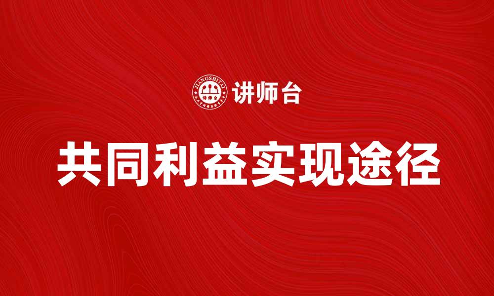 文章共同利益在合作中的重要性与实现途径的缩略图