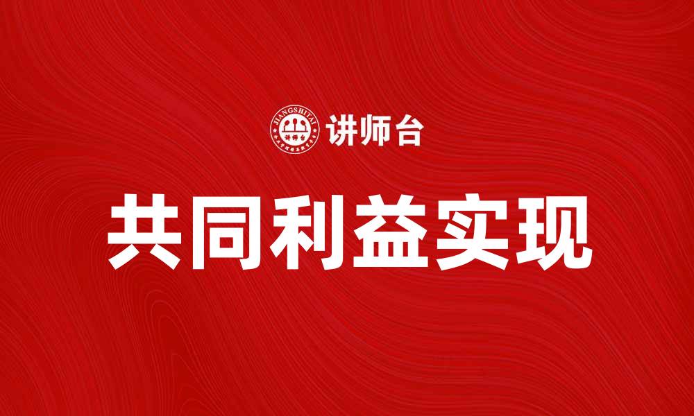 文章共同利益：如何在合作中实现双赢局面的缩略图