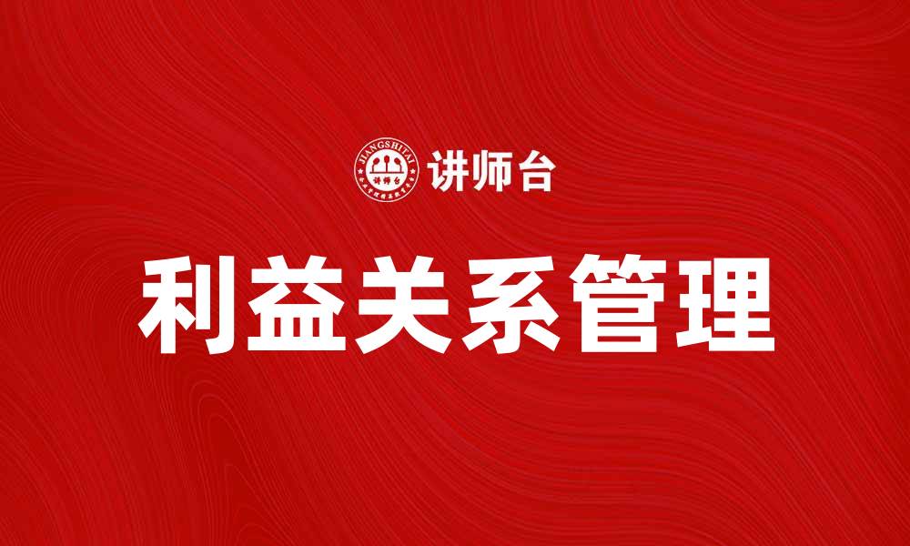 利益关系管理