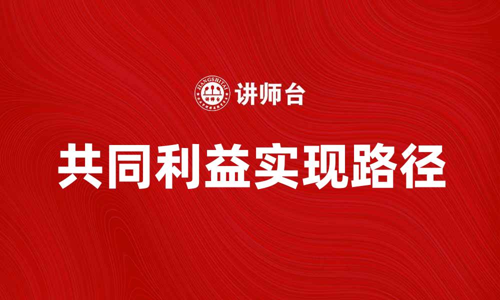 文章共同利益的重要性与实现路径探讨的缩略图