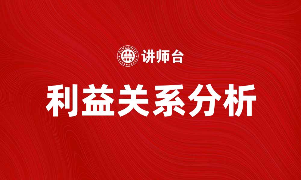 文章利益关系对商业决策的影响与分析的缩略图