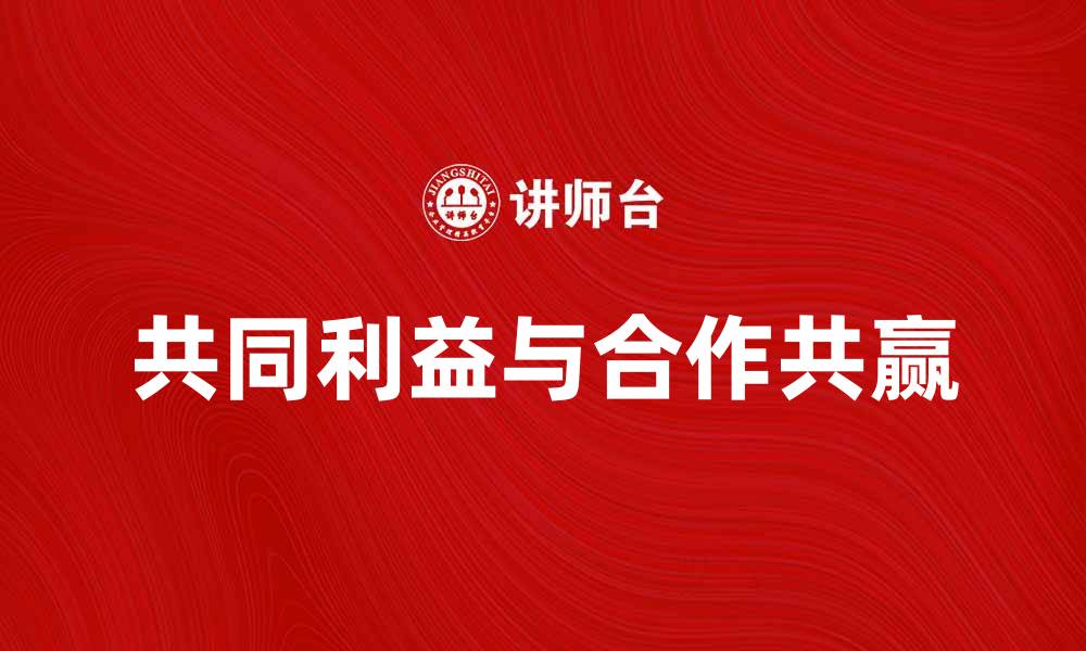 文章共同利益与合作共赢的深度探讨的缩略图