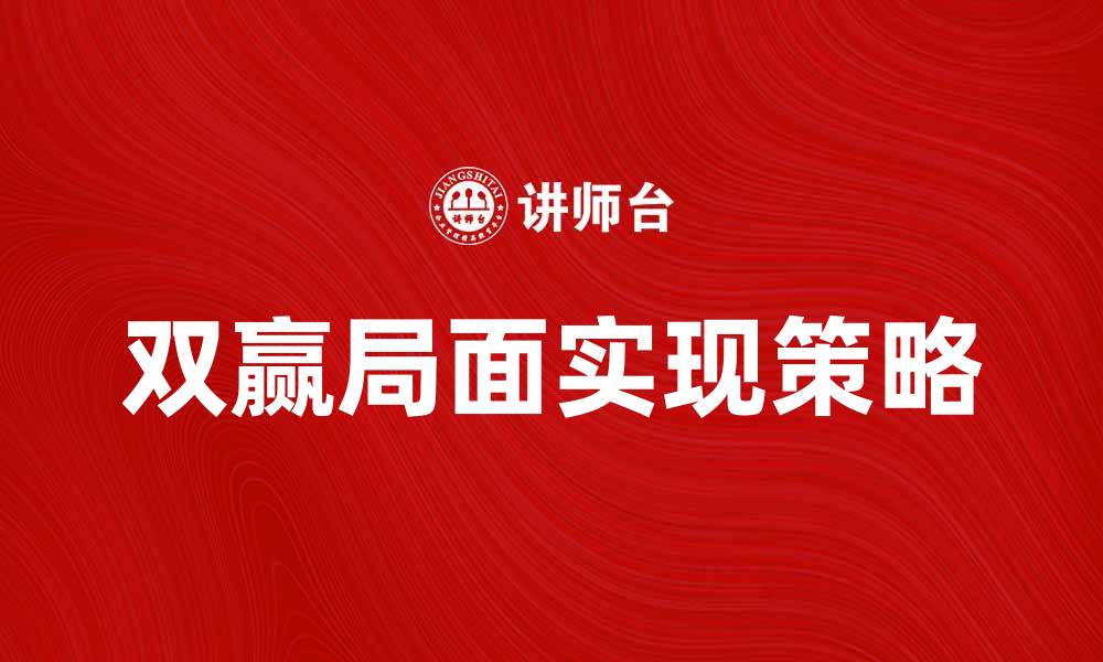 文章如何处理利益关系以实现双赢局面的缩略图