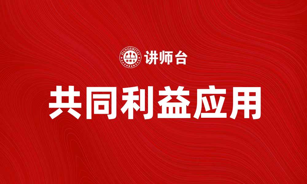 共同利益应用