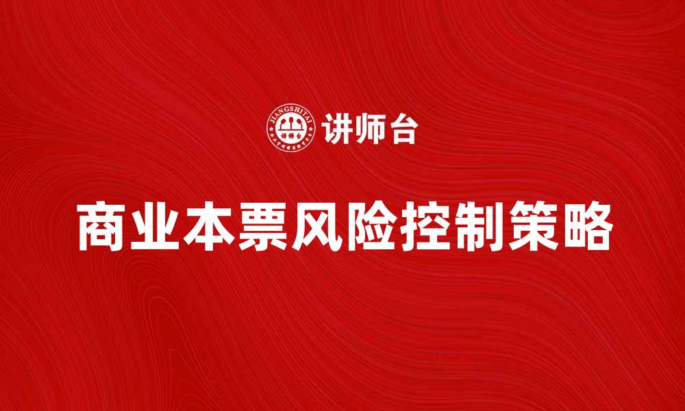 文章应付商业本票的管理与风险控制策略分析的缩略图