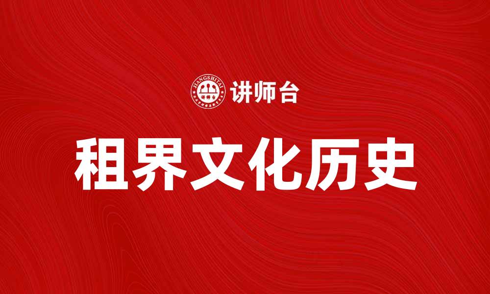 文章租界的历史与文化：探索历史遗留下的魅力的缩略图