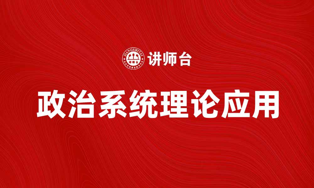 文章政治系统理论在现代社会中的应用与发展探讨的缩略图