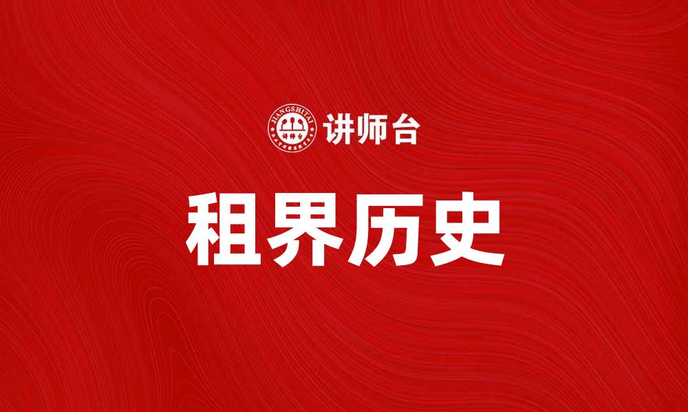 租界历史
