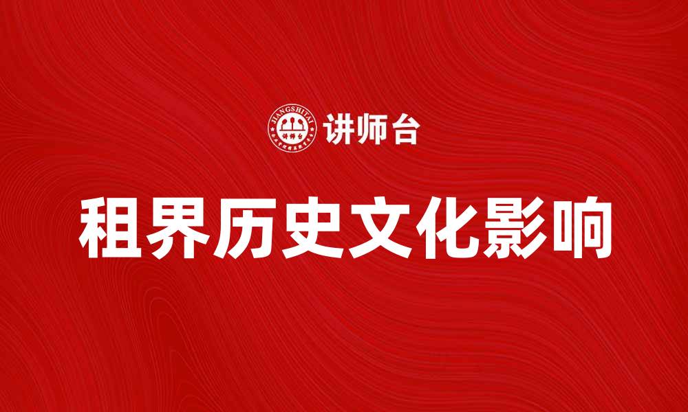 文章租界的历史与文化影响：探索百年风云变幻的缩略图