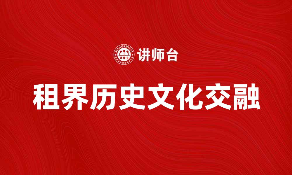 文章租界历史揭秘：昔日繁华与今日遗迹的交融的缩略图