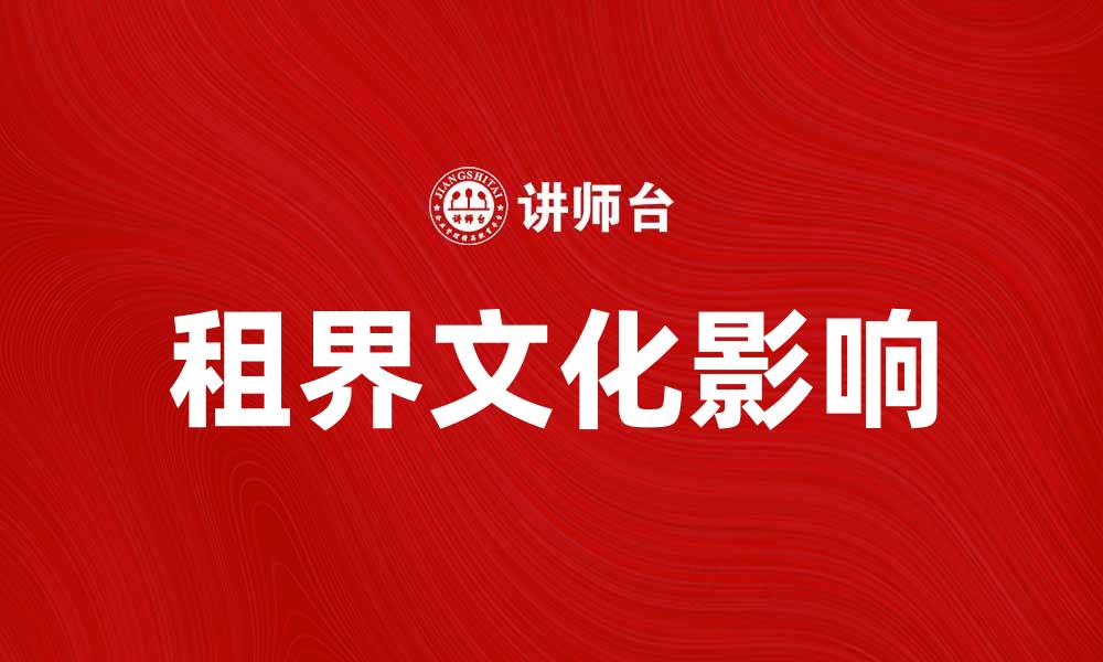 文章租界的历史与文化影响探讨解析的缩略图