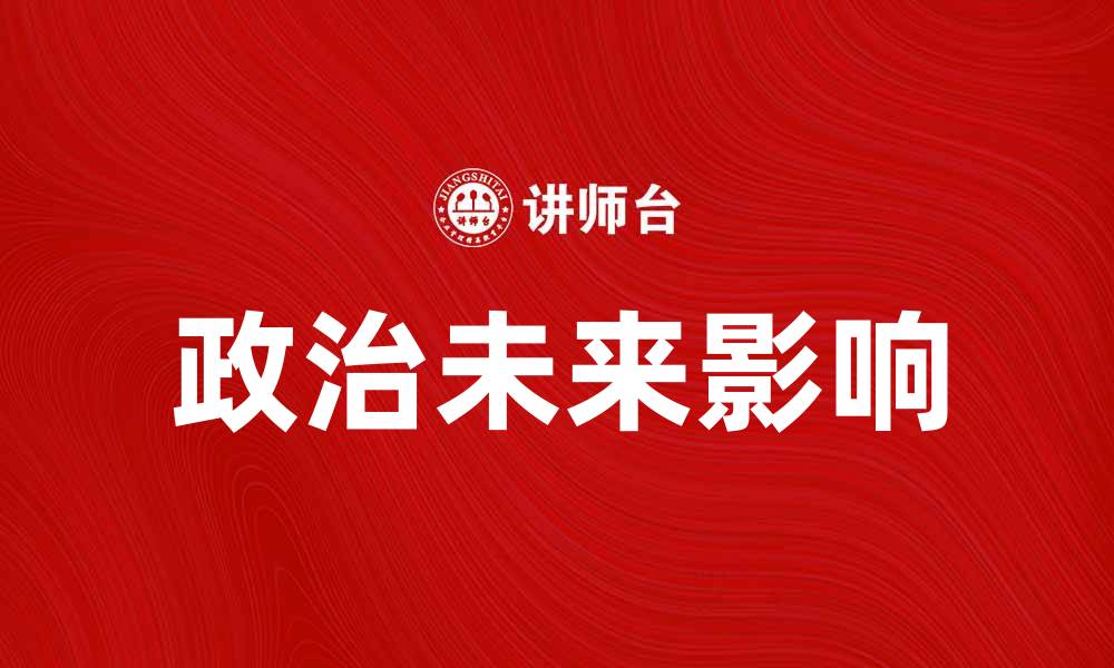 文章政治的未来：如何影响我们的生活与决策的缩略图