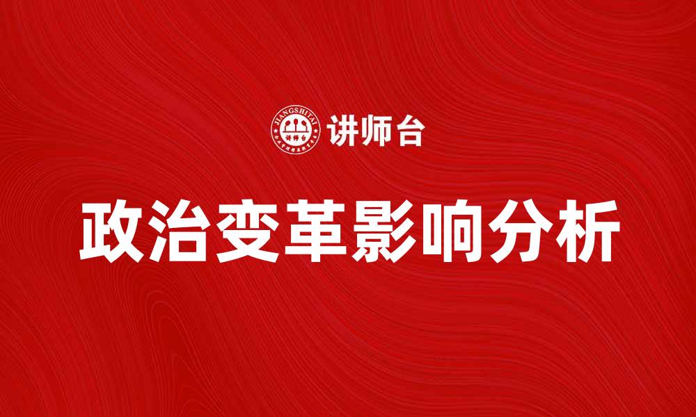 文章政治变革对社会发展的深远影响分析的缩略图