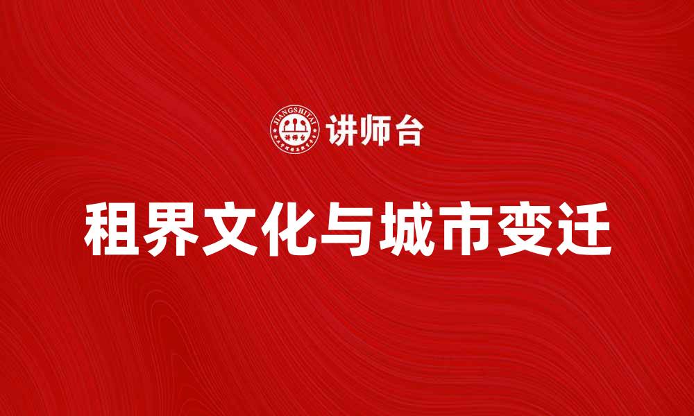 租界文化与城市变迁