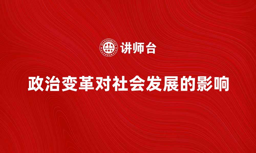 文章政治变革对社会发展的深远影响分析的缩略图