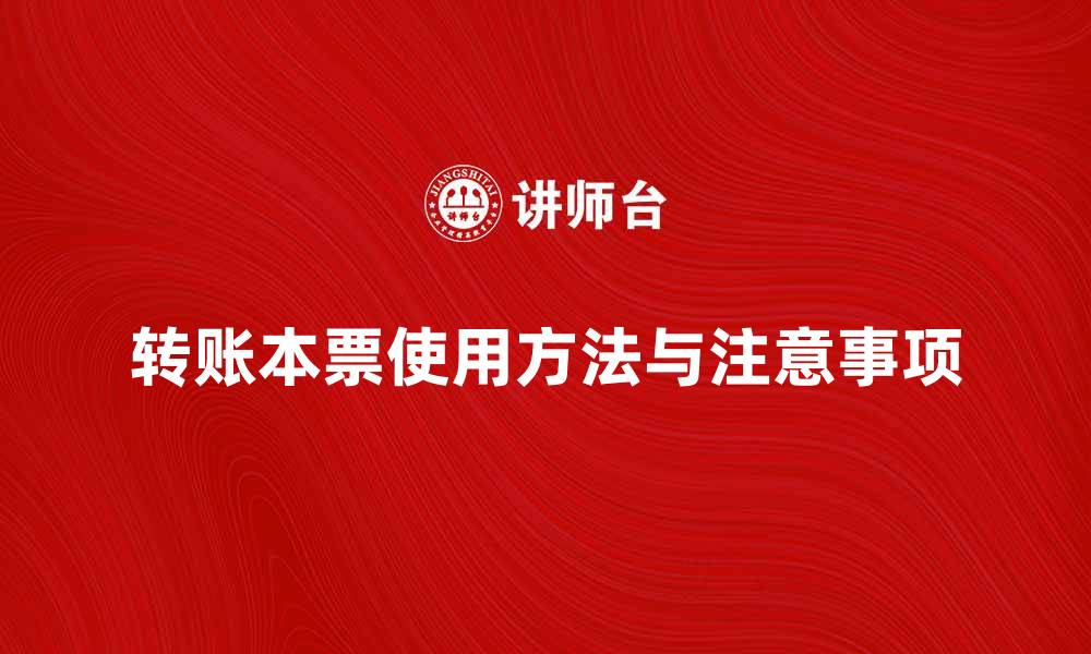转账本票使用方法与注意事项