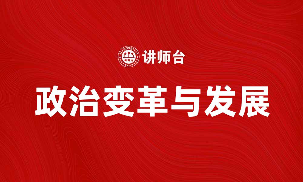 文章政治的变革与发展：新时代下的思考与挑战的缩略图