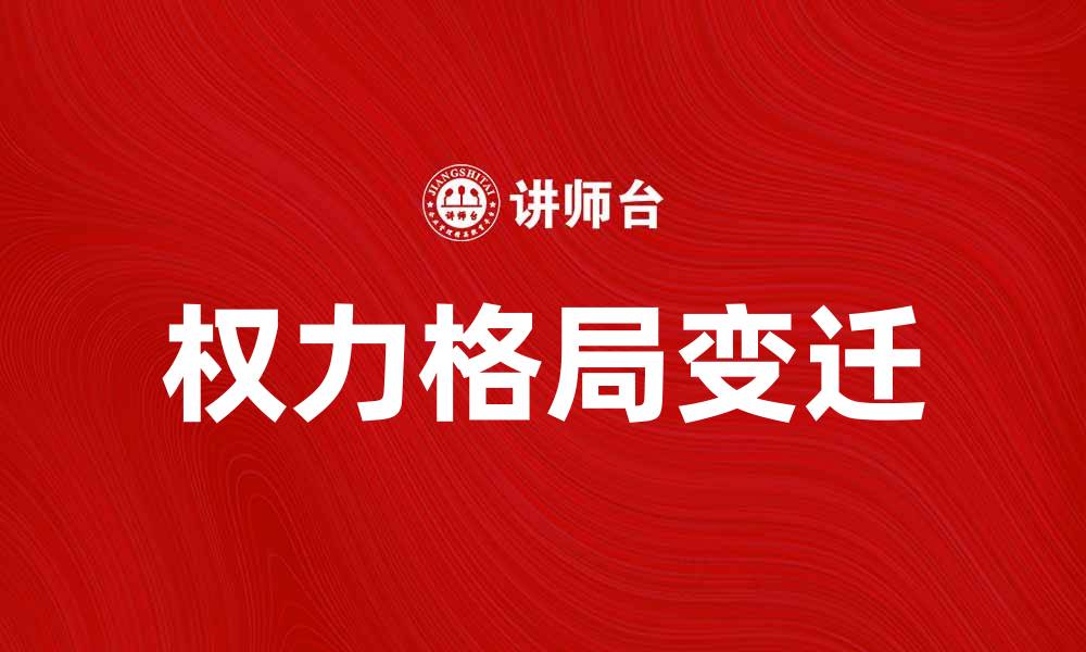 文章政治风云变幻：解析当今世界的权力格局的缩略图