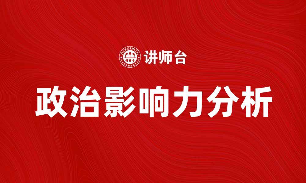 文章政治在现代社会中的重要性与影响力分析的缩略图