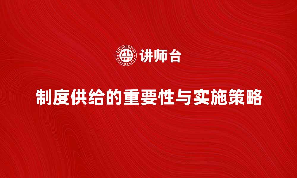 文章制度供给在经济发展的重要性与实施策略分析的缩略图