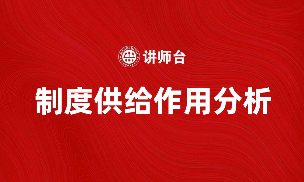 文章制度供给在经济发展中的关键作用与影响分析的缩略图