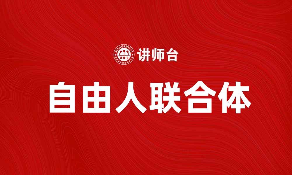 自由人联合体