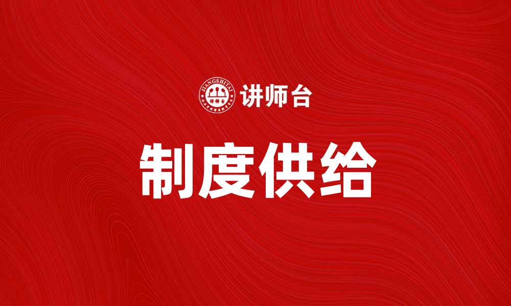 文章制度供给：推动经济高质量发展的重要保障的缩略图