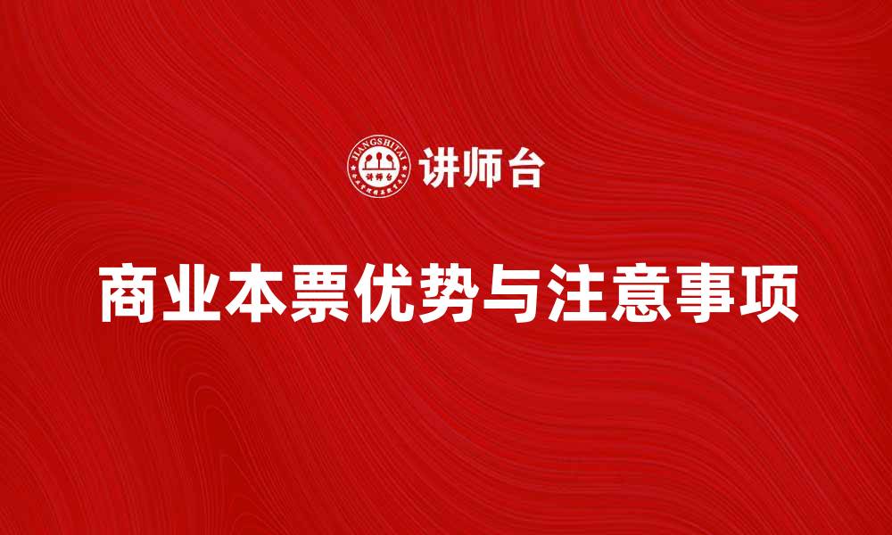 文章商业本票的优势与使用注意事项解析的缩略图