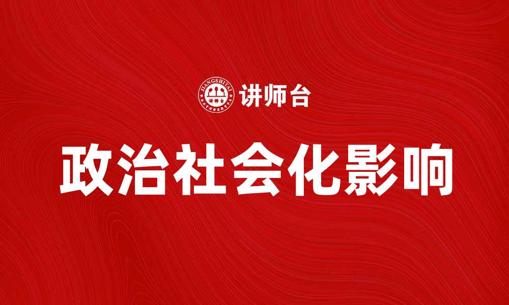 文章政治社会化对青少年成长的重要影响分析的缩略图