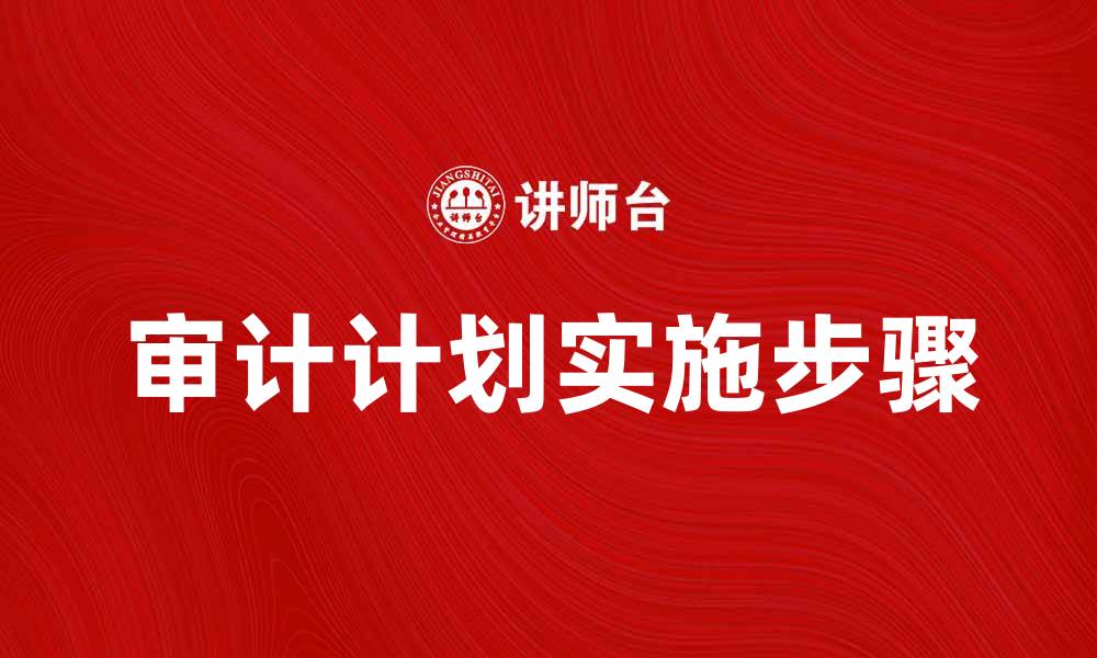 文章审计计划的重要性与实施步骤解析的缩略图