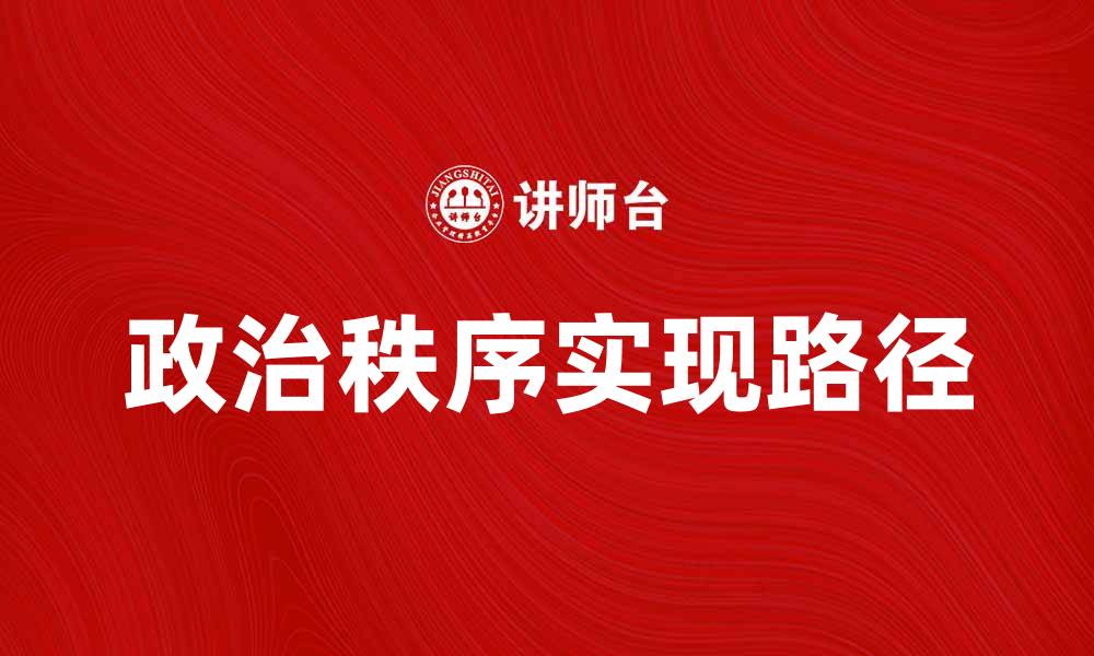 文章探索政治秩序的重要性与实现路径的缩略图