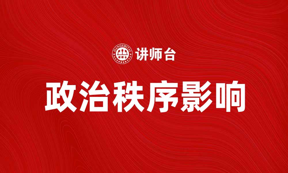 文章探索政治秩序的形成与发展对社会的影响的缩略图