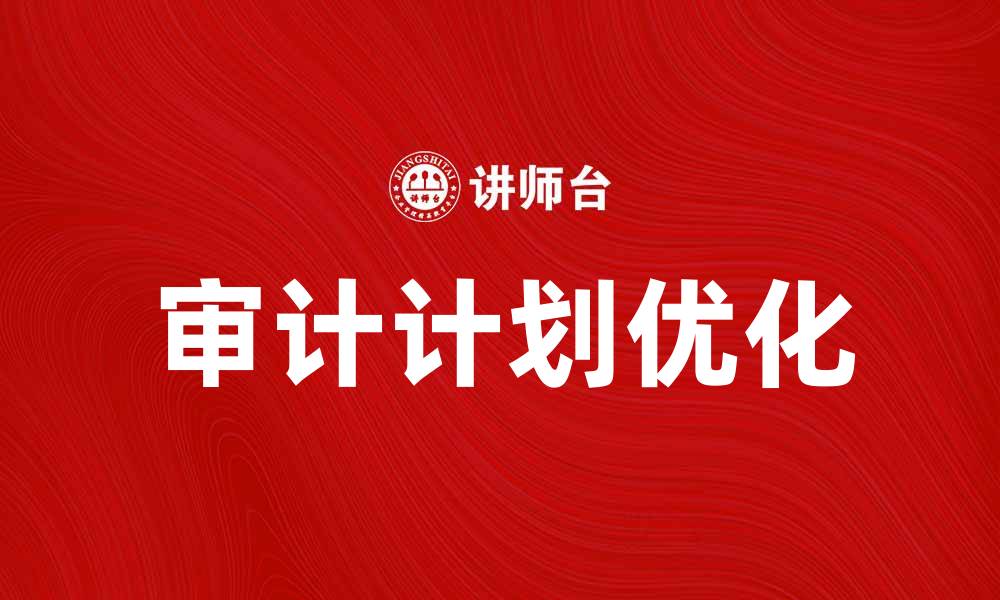 文章优化企业财务健康的审计计划制定指南的缩略图