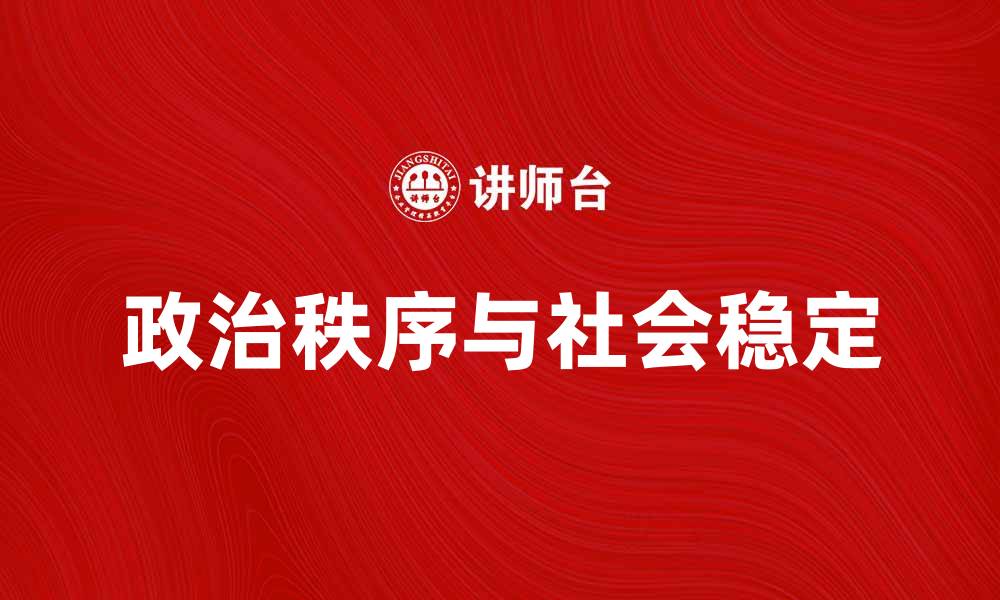文章探讨政治秩序对社会稳定的重要性与影响的缩略图