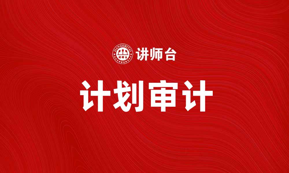 文章有效提升企业管理效率的计划审计工作探讨的缩略图