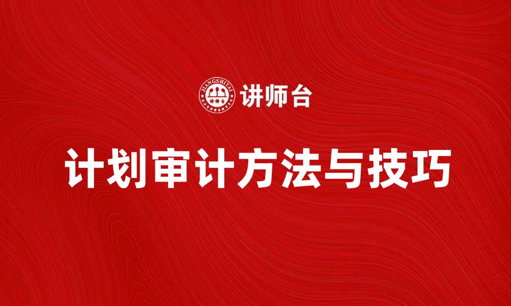 文章高效开展计划审计工作的方法与技巧的缩略图